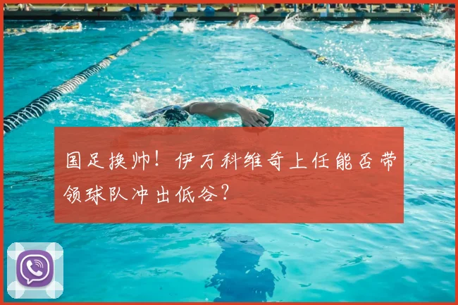 国足换帅！伊万科维奇上任能否带领球队冲出低谷？