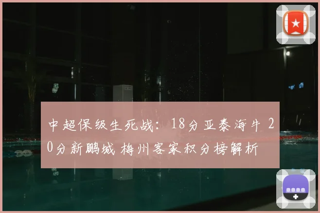 中超保级生死战：18分亚泰海牛 20分新鹏城 梅州客家积分榜解析
