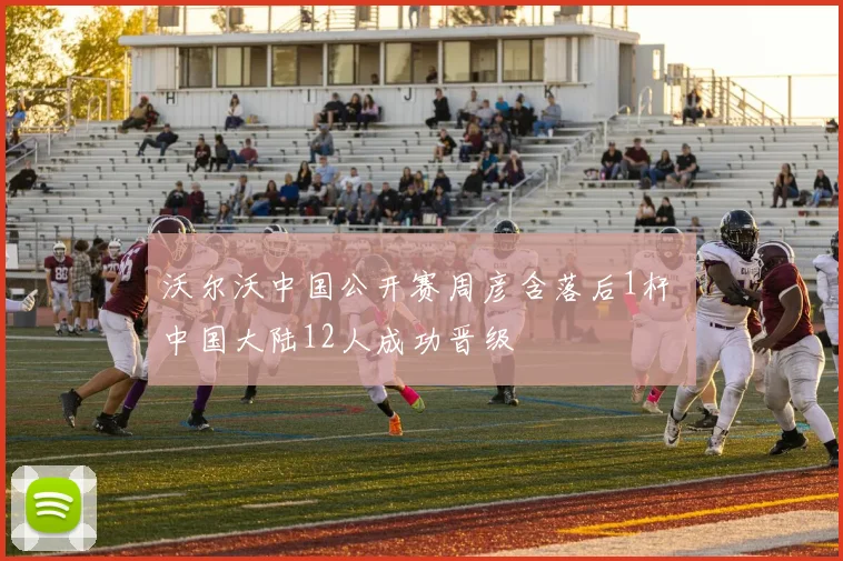 沃尔沃中国公开赛周彦含落后1杆 中国大陆12人成功晋级