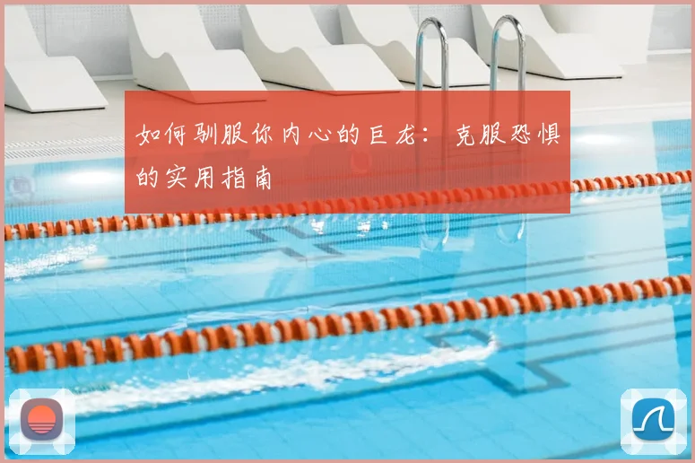 如何驯服你内心的巨龙：克服恐惧的实用指南