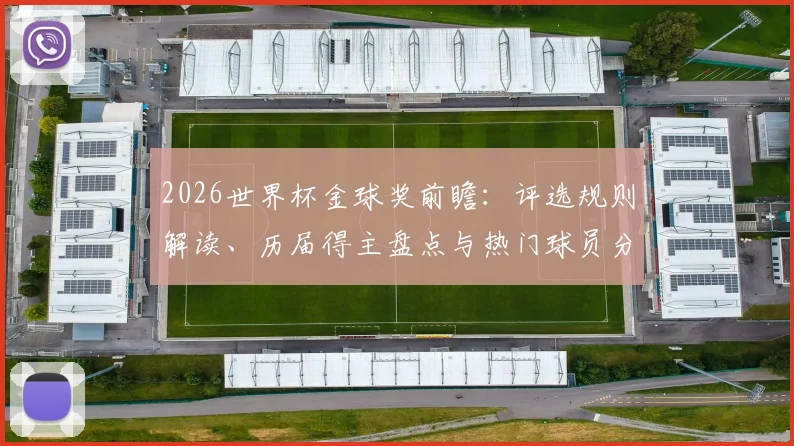 2026世界杯金球奖前瞻：评选规则解读、历届得主盘点与热门球员分析