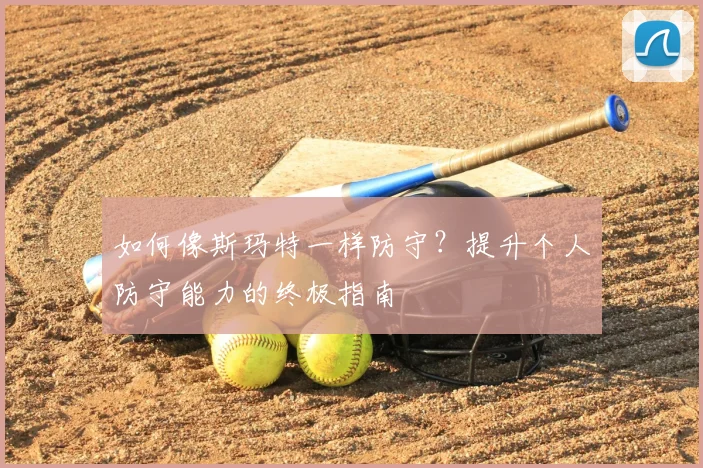 如何像斯玛特一样防守？提升个人防守能力的终极指南