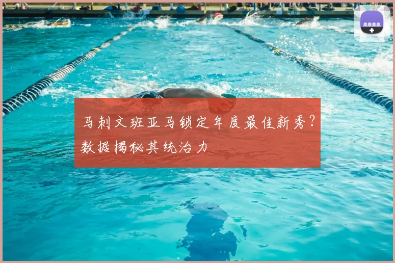马刺文班亚马锁定年度最佳新秀？数据揭秘其统治力