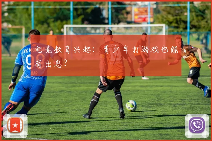 电竞教育兴起：青少年打游戏也能有出息？