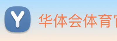 华体会体育官方网站 Logo